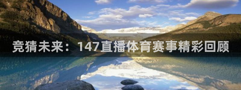 竞猜未来：147直播体育赛事精彩回顾