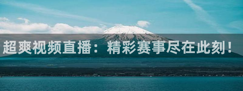 超爽视频直播：精彩赛事尽在此刻！
