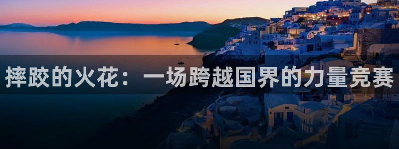 摔跤的火花：一场跨越国界的力量竞赛
